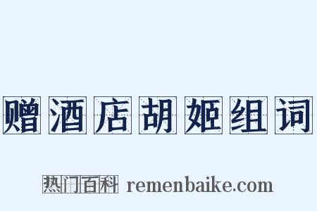 赠酒店胡姬组词是什么意思的图片